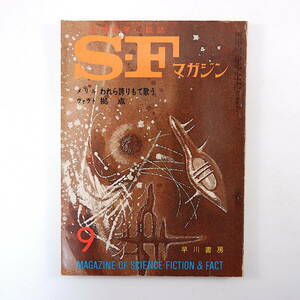 SFマガジン 1964年9月号◎ジュディスメリル クリスネヴィル リチャードマティスン 眉村卓 フレデリックポール ウォードムーア 筒井康隆