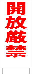 シンプルＡ型スタンド看板「開放厳禁（赤）」【工場・現場】全長１ｍ・屋外可