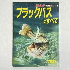 週刊釣りサンデー別冊　ブラックバスのすべて　昭和59年8月10日発行　ページ外れあり