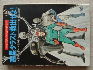 惑星タラスト救出せよ! エドモンド・ハミルトン キャプテン・フューチャー 初版 野田昌宏 水野良太郎 早川書房 ハヤカワ文庫SF 