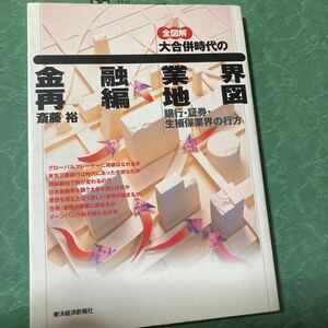 【中古品】全図解 大合併時代の 金融業界再編地図 斎藤裕 東洋経済新聞社 定価1，400円