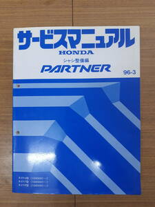 ■J-22 サービスマニュアル HONDA シャシ整備編 PARTNER 96-3 R-EY6型 他 (1000001～) 中古