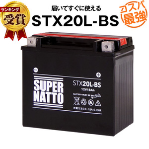 平日２４時間以内発送！【新品、保証付】バイクバッテリー STX20L-BS 密閉型 スーパーナット 【YTX20L-BS/FTX20L-BS互換】