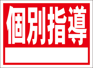 お手軽看板「個別指導（白枠付）赤」屋外可・書込み可