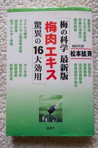 梅の科学 最新版 梅肉エキス驚異の16大効用 (論創社) 松本紘斉