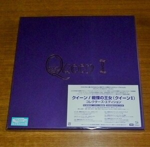 未開封　クイーン　QUEEN I: 戦慄の王女　コレクターズ・エディション 【完全生産限定盤】6枚組 SHM-CD+アナログレコード