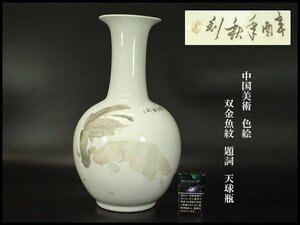 【銀閣】中国美術 色絵 双金魚紋 題詞 天球瓶 高42.5cm 旧家蔵出 送料無料(ZE169)