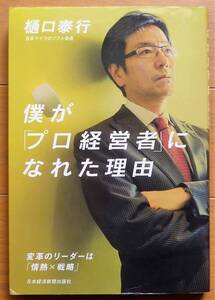 僕が「プロ経営者」になれた理由　 変革のリーダーは「情熱×戦略」　樋口泰行著