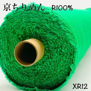 XR12 京ちりめん　16m 緑色　グリーン　レーヨン100% 二越　つまみ細工　つるし飾り　和手芸　服飾雑貨　ハンドメイド　京都産　日本