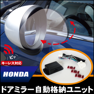 ドアミラー 自動 格納 開閉 キーレス 車 新品 ホンダ HONDA CR-V 自動 格納 開閉