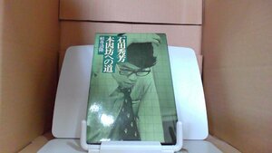 石田秀芳　本因坊への道 頼尊清隆