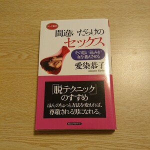 間違いだらけのセックス　その思い込みが女を萎えさせる （ロング新書） 愛染恭子／著