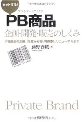 ヒットする!PB商品企画・開発・販売のしくみ―PB商品の企画、生産から売り場展開、リニューアルまで (DO BOOKS)