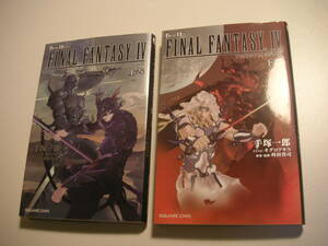 【上・下巻セット】小説 ファイナルファンタジーIV /手塚一郎 (GAME NOVELS)