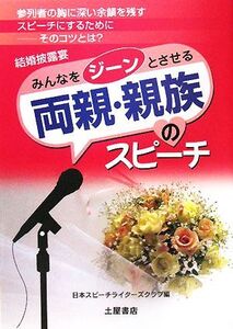 結婚披露宴 両親・親族のスピーチ いつまでも心に残る素晴らしい話とは!?/日本スピーチライターズクラブ【編】