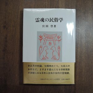 ◎霊魂の民俗学　宮田登　日本エディタースクール出版部　1988年初版　