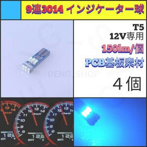 【LED/T5/4個】9連3014 インジケーター球 メーター球_002