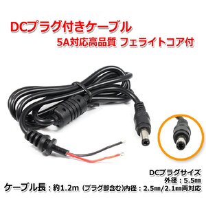 DCプラグ付きケーブル (プラグ外径5.5mm 内径2.5mm/2.1mm両対応) 5A対応高品質タイプ フェライトコア付