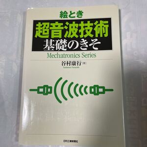 絵とき　超音波技術　基礎のきそ　谷村康行著