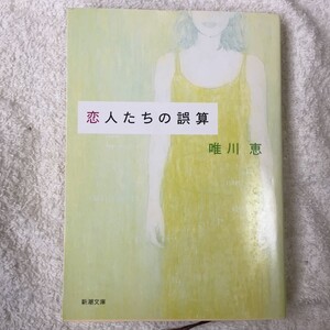 恋人たちの誤算 (新潮文庫) 唯川 恵 9784101334233