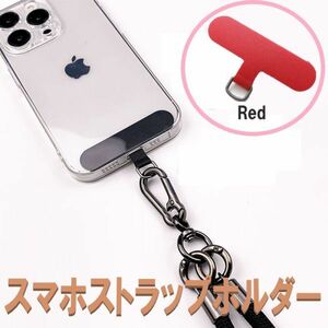 スマホ用 ストラップホルダー レッド スマホショルダー Dカン 金具 カード スマートフォン Android iPhone 361