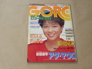 GORO 1984年　10月25日　No.21　石川秀美 / 石川ひとみ / 飯島真理 / 荻野目洋子 / アダ・マロウ / 他