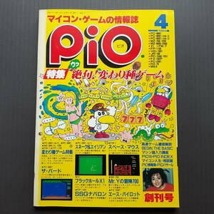 ★工学社 PiO 1984年4月号 特集：絶句！変わり種ゲーム（記事：PC-6001,PC-8001,PC-8801,FM-7,MZ-80K/C,1200,X1,RX-78他）