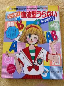 小学館ミニレディー百科シリーズ47 ピッタリ! 血液型うらない ドッキリ! 発行年 昭和62年第9刷