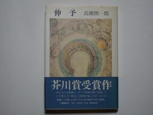 高橋揆一郎　伸予　単行本　文藝春秋