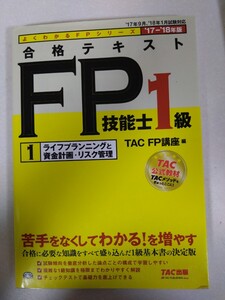 問題集 テキスト　　FP 1級　ファイナンシャルプランナー　美品