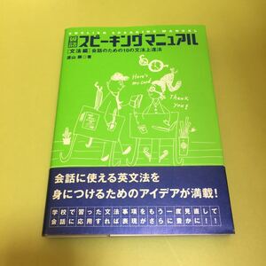 英語スピーキングマニュアル 文法編 会話のための10の文法上達法 CD未開封