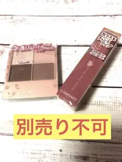 キャンメイク　まとめ売り