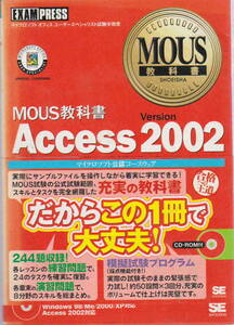 NRラーニングネットワーク★未開封CD付き「MOUS教科書　Access 2002」翔泳社刊