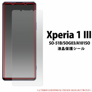 Xperia 1 III SO-51B/SOG03/A101SO/XQ-BC42 液晶保護シール