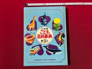 ｚ◆* 　小学館こども百科事典　第3巻　昭和45年初版発行　小学館　函なし別冊なし　/　N20