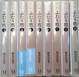 【中古漫画本】新谷かおる　「ふたり鷹」　1－8，10巻全9巻不揃い未完結セット　メディアファクトリー　MF文庫 