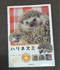 ハリネズミ = THE HEDGEHOG : 住まい、食べ物、接し方、病気のこ…