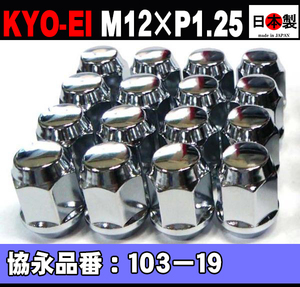 1注文2個迄 協永 19HEX ラグナット16個 P1.25 4穴 103-19 16個 クロームメッキ KYO-EI セット 日本製 （パッケージ無し）