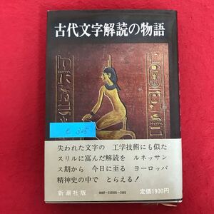 e-325 ※10/古代文字解読の物語 失われた文字の工学技術にも似た スリルに富んだ解読をルネッサン ス期から今日に至る 1982年4月30日第3刷