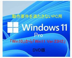【動作保証付】「Win10」から「Win11 Pro Ver.23H2」 簡単OSインストール DVD 動作要件を満たさないPC用