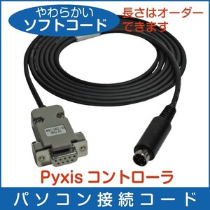 【 パソコン接続ケーブル 】 Pyxis コントローラ用ソフトコード ■即決価格SB