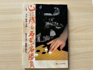 B4/心に残る名局・名勝負: 大正、昭和、平成-時代を貫く激闘の棋史