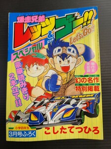 希少 爆走兄弟レッツ&ゴー 小学四年生 付録 1997年3月号 単行本未収録 幻の名作特別掲載 漫画