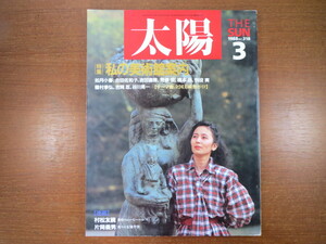 太陽 1988年3月号「私の美術館案内」如月小春 合田佐和子 吉田直哉 荒俣宏 橋本治 別役実 種村季弘 吉岡忍 谷川晃一