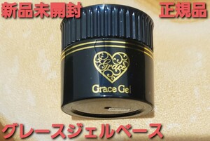 グレースジェルベース15ml　新品未開封　正規品！