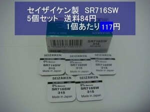 セイザイケン　酸化銀電池　5個 SR716SW 315 逆輸入　新品
