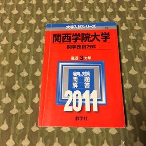 【赤本】関西学院大学　2011　関学独自方式　最近3ヵ年