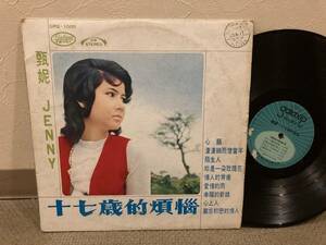 ■台湾盤LP◆Jenny Tseng／十七歳的煩悩　◆銀河唱片　GRS-1005　亜モノ