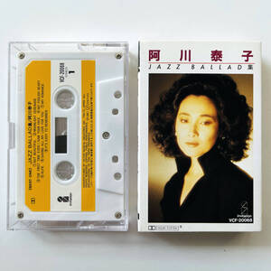 貴重 カセットテープ〔 阿川泰子 Jazz Ballad 集 〕ジャズ・バラード / Yasuko Agawa