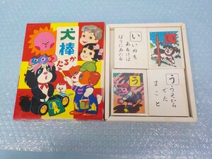 ◆おもちゃ かるた 犬棒かるた マルトミ 丸富 デッドストック 未使用品 長期保管品 昭和レトロ 当時物